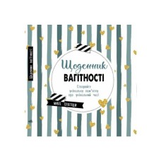 Книга Щоденник вагітності Ранок (9786170988317)
