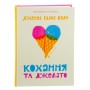 Книга Кохання та джелато - Дженна Еванс Велч Видавництво Старого Лева (9789664481097)
