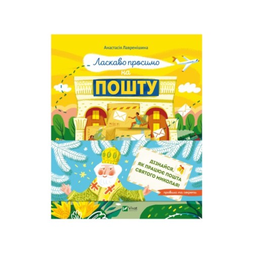 Книга Ласкаво просимо на пошту. Як це насправді працює - Анастасія Лавренішина Vivat (9786171701670)