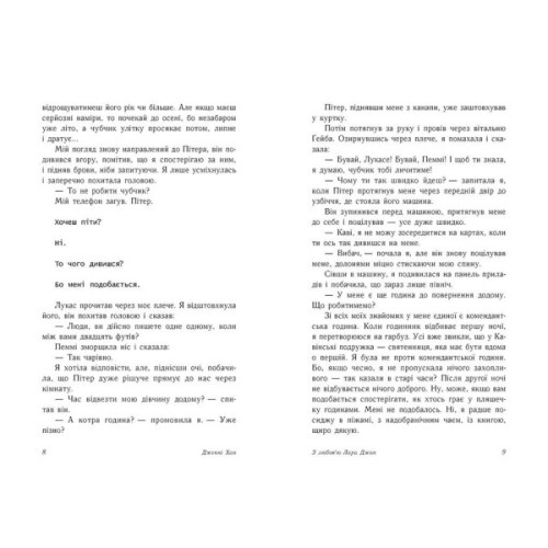 Книга З любов'ю Лара Джин - Дженні Хан Readberry (9786170971722)