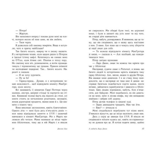 Книга З любов'ю Лара Джин - Дженні Хан Readberry (9786170971722)