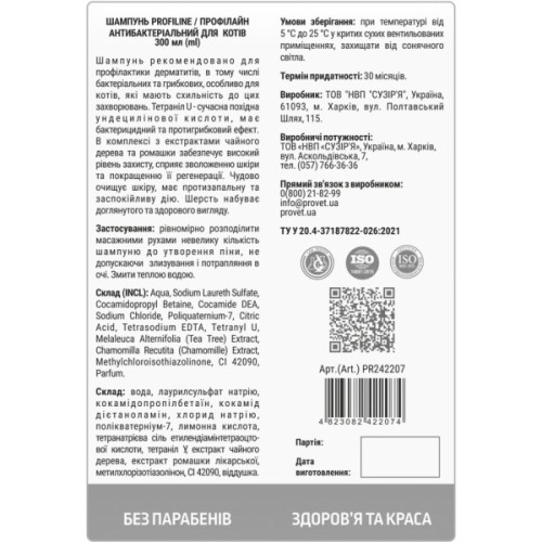 Шампунь для тварин ProVET Профілайн антибактеріальний для котів 300 мл (4823082422074)