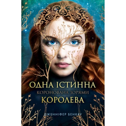 Книга Одна істинна королева. Книга 1: Коронована зорями - Дженніфер Бенкау Видавництво РМ (9786178280956)