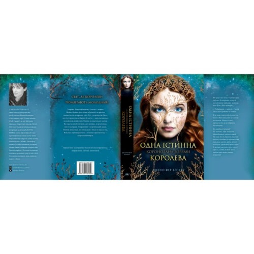 Книга Одна істинна королева. Книга 1: Коронована зорями - Дженніфер Бенкау Видавництво РМ (9786178280956)