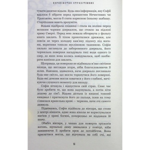 Книга Королівство Нечестивих. Книга 3: Королівство Страхітливих - Керрі Маніскалко BookChef (9786175483145)