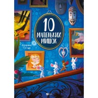 Книга 10 маленьких мишок - Флоранс Ґіттар Vivat (9786171709416)