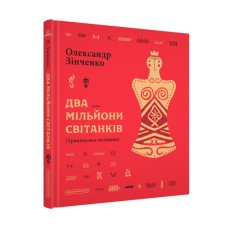 Книга Два мільйони світанків. Трипільська таємниця - Олександр Зінченко А-ба-ба-га-ла-ма-га (9786175854327)