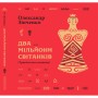Книга Два мільйони світанків. Трипільська таємниця - Олександр Зінченко А-ба-ба-га-ла-ма-га (9786175854327)