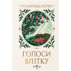 Книга Голоси влітку - Розамунда Пілчер Видавництво РМ (9786178691479) Книга Голоси влітку - Розамунда Пілчер Видавництво РМ (9786178691479)