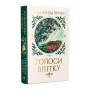 Книга Голоси влітку - Розамунда Пілчер Видавництво РМ (9786178691479)