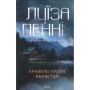 Книга Правило проти вбивства. Книга 4 - Луїза Пенні КСД (9786171513846)