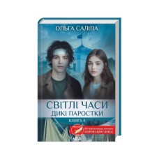 Книга Світлі часи. Дикі паростки. Книга 4 - Ольга Саліпа КСД (9786171516816)