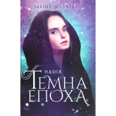 Книга Темна епоха. Надія. Книга 2 - Забіне Шультер Readberry (9786170964571)