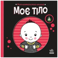 Книга Моя контрастна книжка. Моє тіло - Надія Мірошниченко, Олена Радченко Ранок (9789667615840)