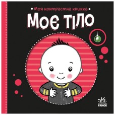 Книга Моя контрастна книжка. Моє тіло - Надія Мірошниченко, Олена Радченко Ранок (9789667615840)