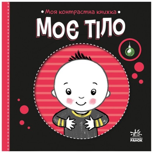 Книга Моя контрастна книжка. Моє тіло - Надія Мірошниченко, Олена Радченко Ранок (9789667615840)