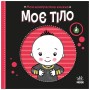 Книга Моя контрастна книжка. Моє тіло - Надія Мірошниченко, Олена Радченко Ранок (9789667615840)