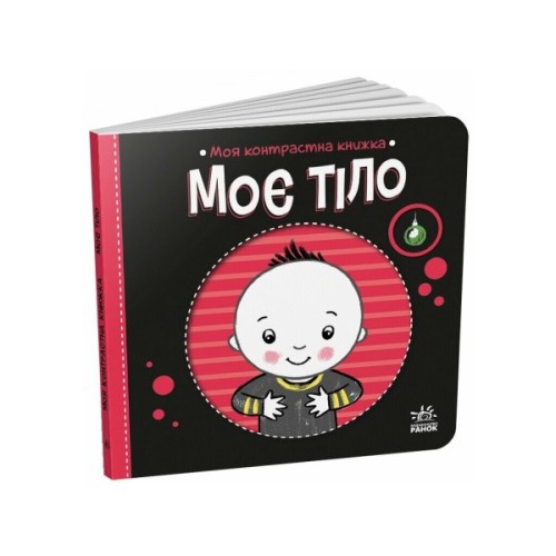 Книга Моя контрастна книжка. Моє тіло - Надія Мірошниченко, Олена Радченко Ранок (9789667615840)
