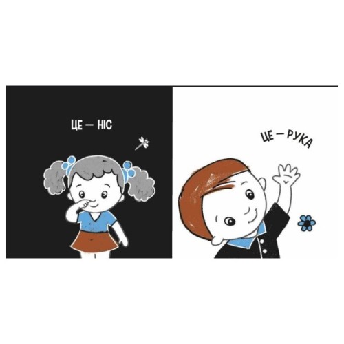 Книга Моя контрастна книжка. Моє тіло - Надія Мірошниченко, Олена Радченко Ранок (9789667615840)