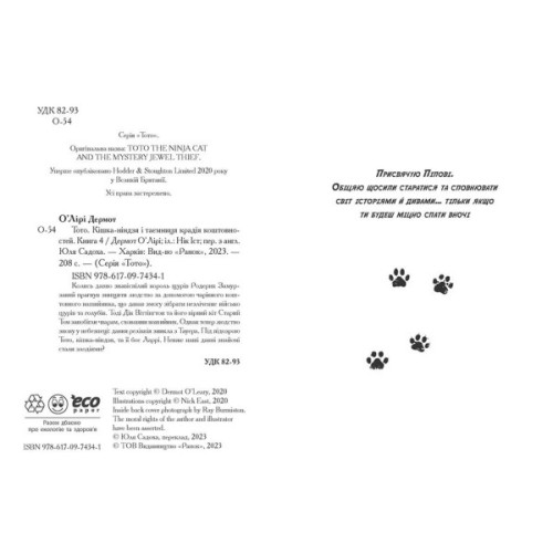 Книга Тото. Кішка-ніндзя і таємниця крадія коштовностей. Книга 4 - Дермот О'Лірі Ранок (9786170974341)