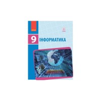 Підручник Інформатика. 9 клас для ЗНЗ - О. Бондаренко, В. Ластовецький, О. Пилипчук, Є. Шестопалов Ранок (9786170933546)
