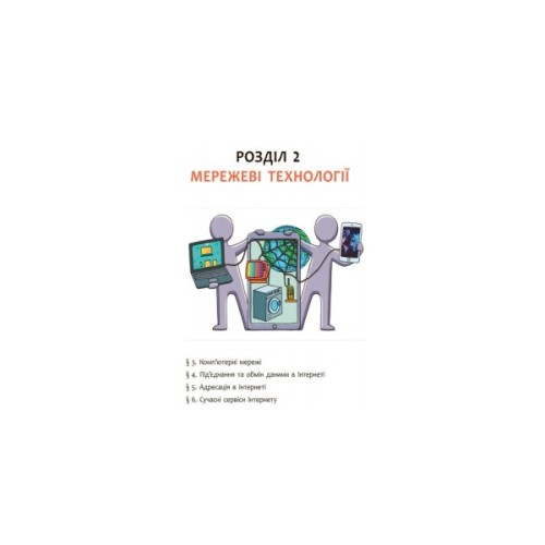 Підручник Інформатика. 9 клас для ЗНЗ - О. Бондаренко, В. Ластовецький, О. Пилипчук, Є. Шестопалов Ранок (9786170933546)