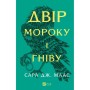 Книга Двір мороку і гніву - Сара Дж. Маас Vivat (9786171707559)