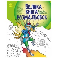 Книга Велика книга розмальовок. Воїни та чудовиська Ранок (9789667514723)