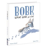 Книга Вовк шукає шлях до зграї - Рейчел Брайт Ранок (9786170977441)