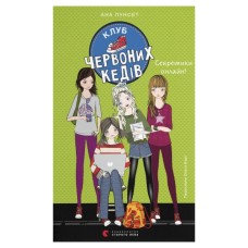 Книга Клуб червоних кедів. Секретики онлайн! Книга 7 - Ана Пунсет Видавництво Старого Лева (9789664485699)