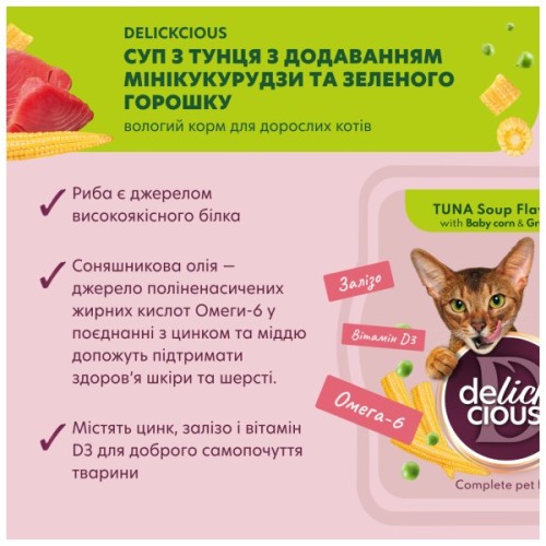 Вологий корм для кішок Delickcious Суп з тунця з додаванням міні кукурудзи та зеленого горошку 80 г (4820269141575)