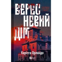 Книга Вересневий дім - Карісса Орландо Vivat (9786171708327)