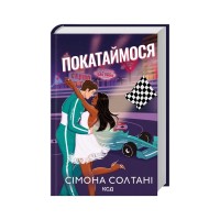 Книга Покатаймося. Книга 2 - Сімона Солтані КСД (9786171514171)