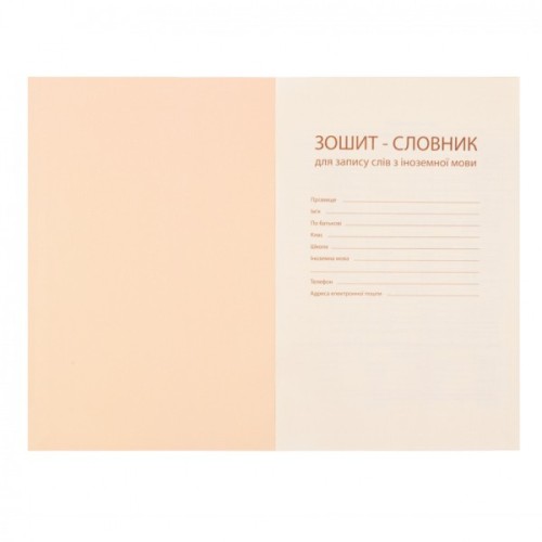 Зошит Yes словник для запису іноземних слів В5 72 аркушів Groovy (911580)