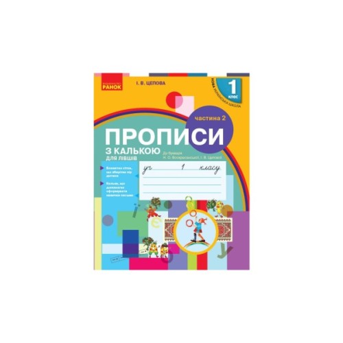Прописи НУШ З калькою для лівшів. 1 клас. У 2-х частинах. Частина 2 - І.В. Цепова Ранок (9786170945396)