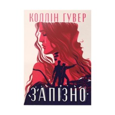 Книга Запізно - Коллін Гувер Видавництво РМ (9786178426965)