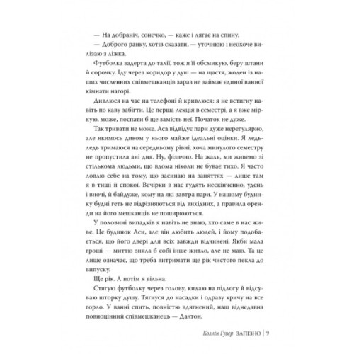 Книга Запізно - Коллін Гувер Видавництво РМ (9786178426965)