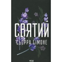 Книга Святий. Книга 3 - Сьєрра Сімоне КСД (9786171514454)