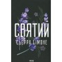 Книга Святий. Книга 3 - Сьєрра Сімоне КСД (9786171514454)