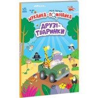 Книга Моя перша шукайка-помічайка. Друзі-тваринки - Лейла Гіллс Ранок (9789667511494)