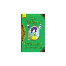 Книга Оттолайн і Фіолетовий Лис - Кріс Рідделл Ранок (9786170950444)