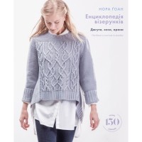 Книга Енциклопедія візерунків. Джгути, коси, арани. Посібник із плетіння та дизайну - Нора Ґоан BookChef (9786175481721)