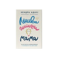 Книга Лінива геніальна мама. Як встигати найголовніше і залишати час для себе - Кендра Адачі Наш Формат (9786178115975)