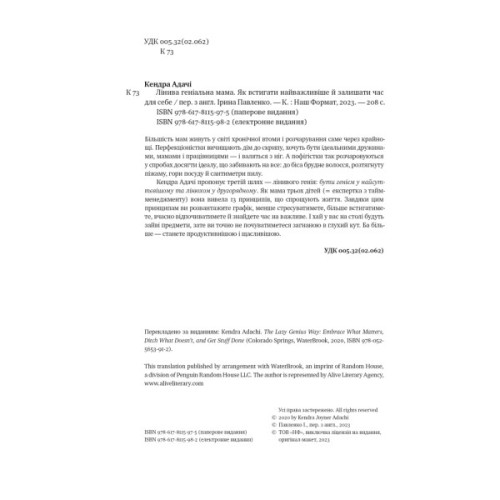 Книга Лінива геніальна мама. Як встигати найголовніше і залишати час для себе - Кендра Адачі Наш Формат (9786178115975)