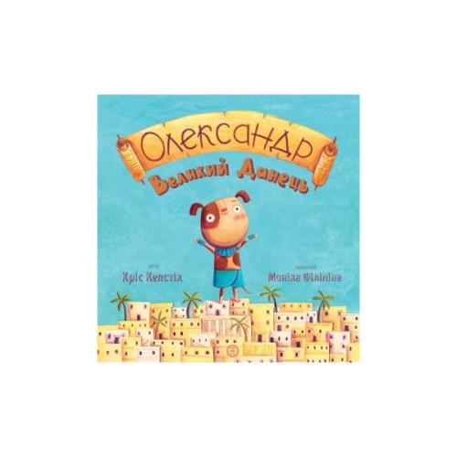 Книга Олександр Великий Данець - Кріс Кепстік Жорж (9786177579518)