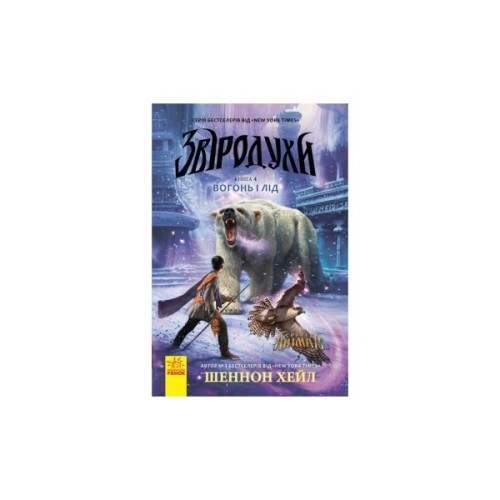 Книга Вогонь і лід. Книга 4. Звіродухи - Шеннон Хейл Ранок (9786170932389)