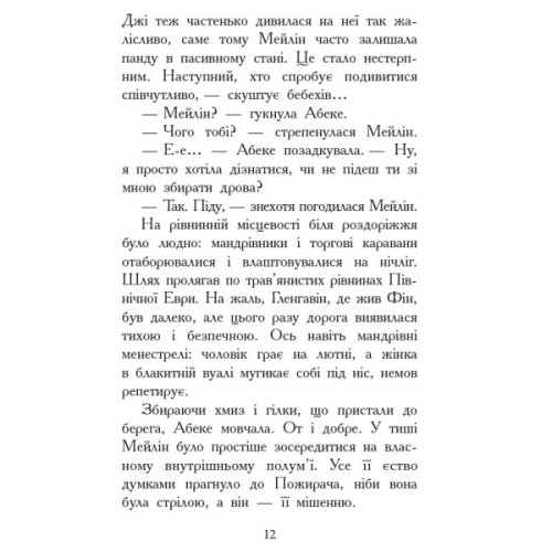 Книга Вогонь і лід. Книга 4. Звіродухи - Шеннон Хейл Ранок (9786170932389)