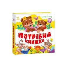 Книга Потрібна книжка - Геннадій Меламед Ранок (9786170991805)