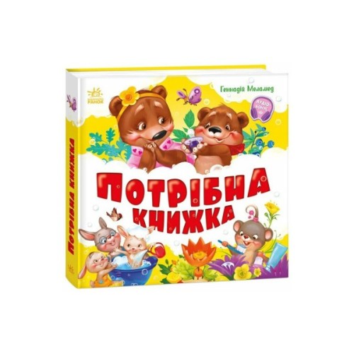 Книга Потрібна книжка - Геннадій Меламед Ранок (9786170991805)