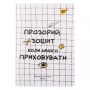 Зошит Yes А5 Не ускладнюй! пластикова обкладинка 70 аркушів, клітинка (681846)